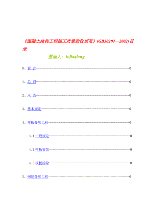 (最新版）05混凝土结构工程施工质量验收标准GB5020420021.doc