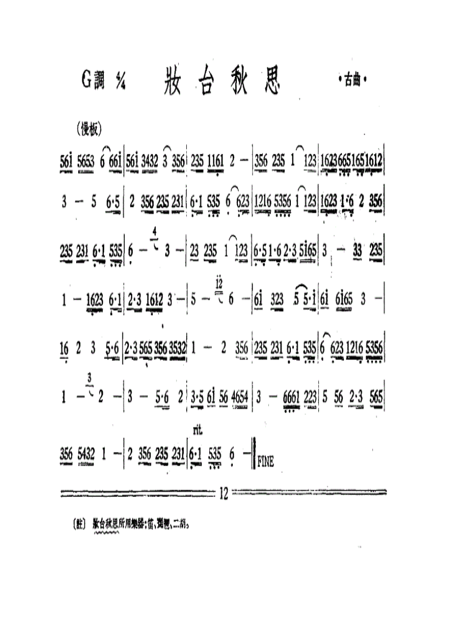 妆台秋思（丝竹乐谱）.docx_第1页