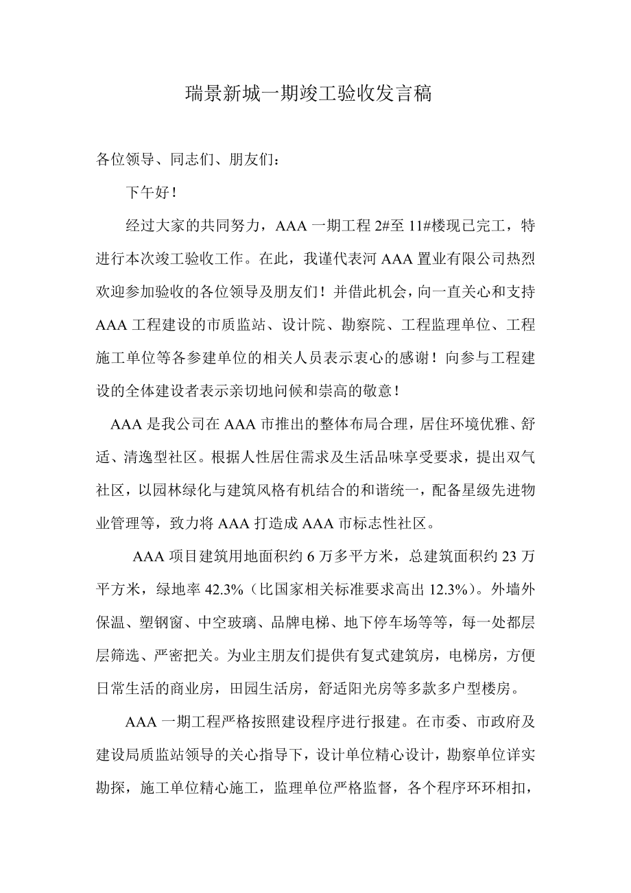 瑞景新城一期竣工验收发言稿.doc_第1页