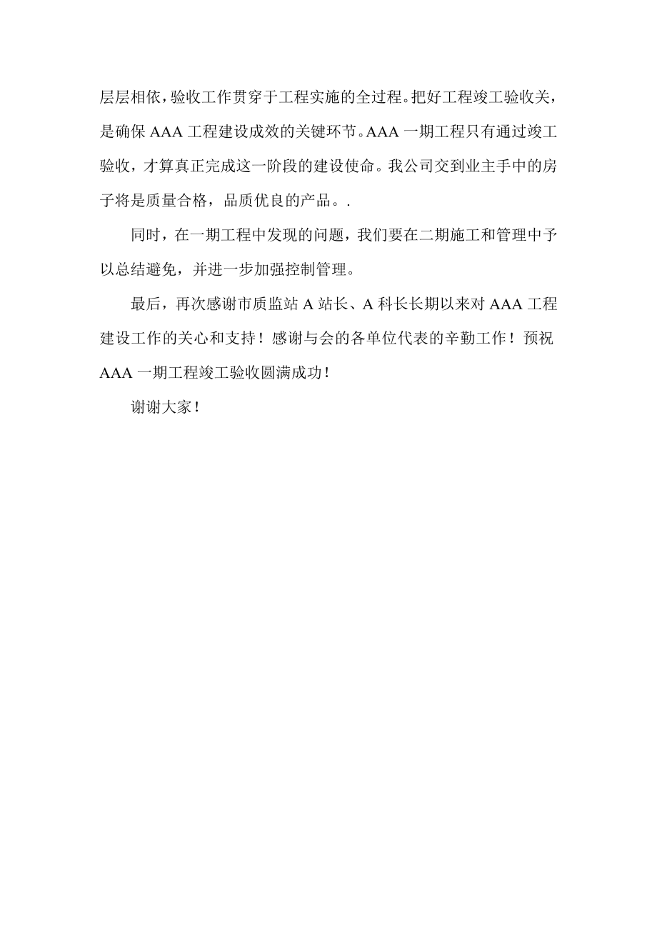 瑞景新城一期竣工验收发言稿.doc_第2页