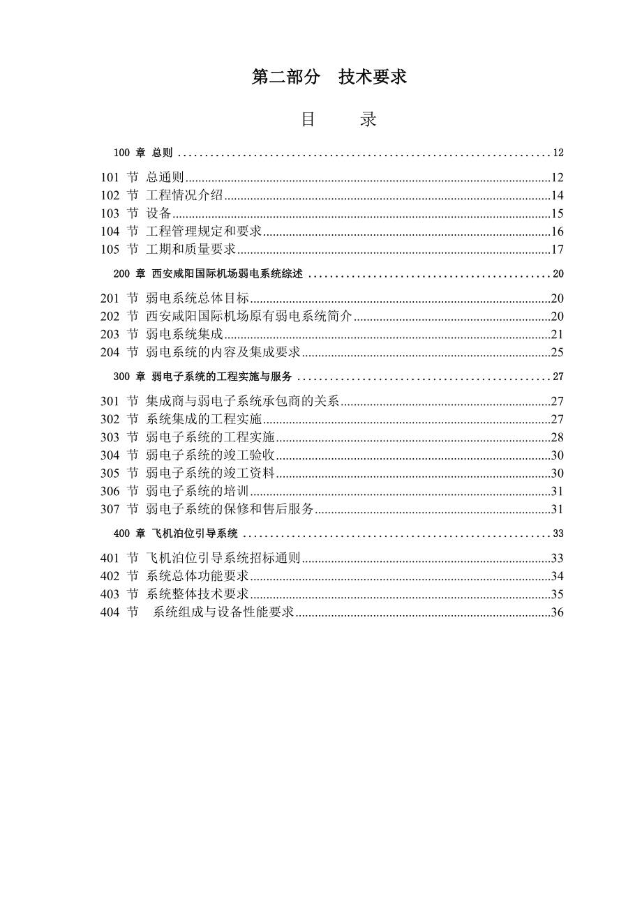 西安咸阳国际机场扩建工程建设指挥部航站楼飞机泊位引导系统招标文件技术要求.doc_第1页