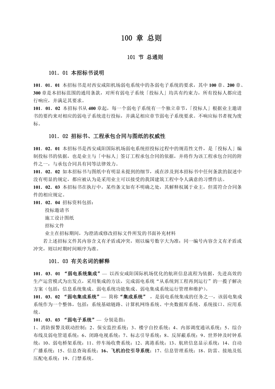 西安咸阳国际机场扩建工程建设指挥部航站楼飞机泊位引导系统招标文件技术要求.doc_第2页