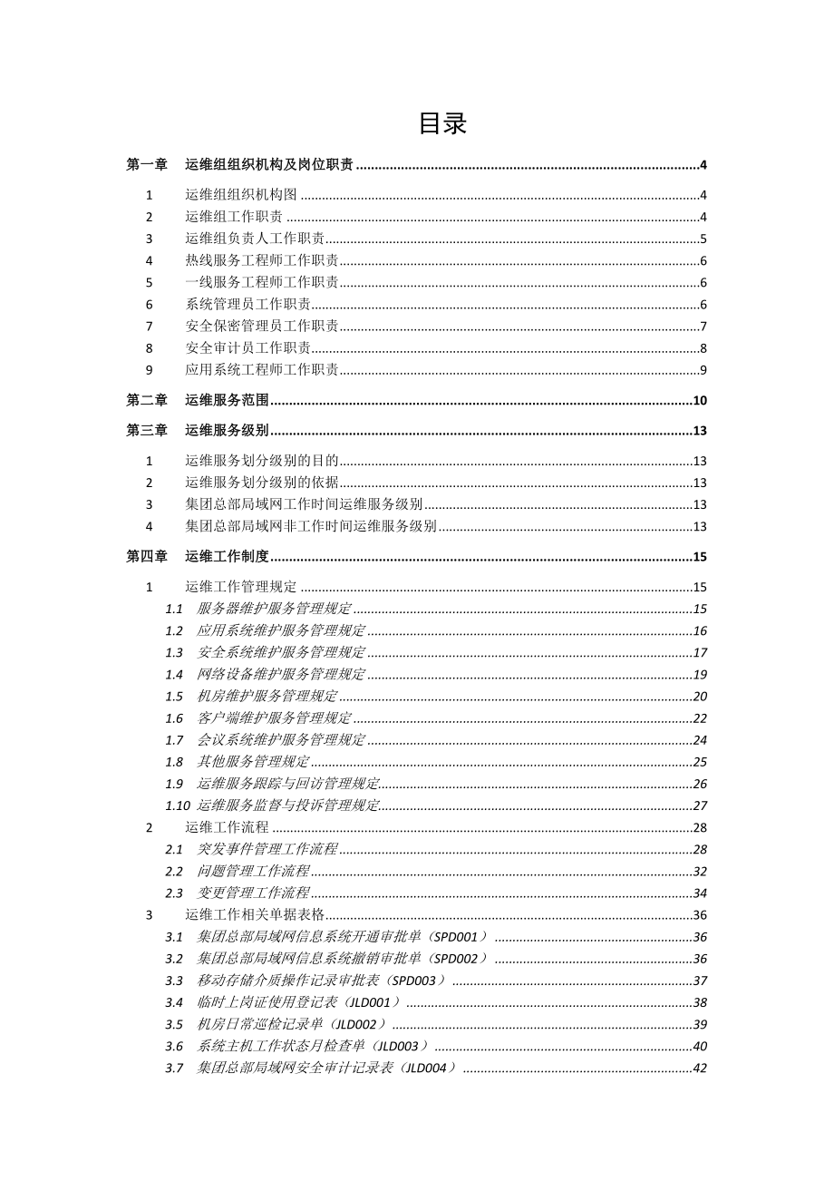 信息安全 运维规范.doc_第2页