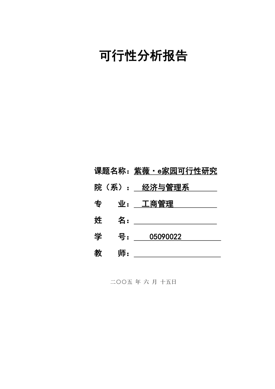 紫薇e家园可行性研究报告.doc_第1页