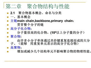 第2章聚合物结构与性能ppt课件.ppt