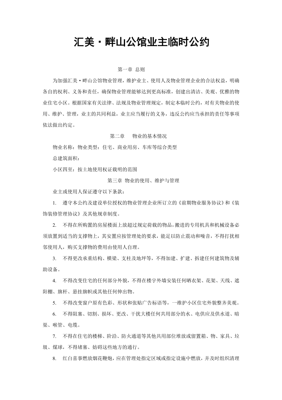 公馆业主临时公约.doc_第1页