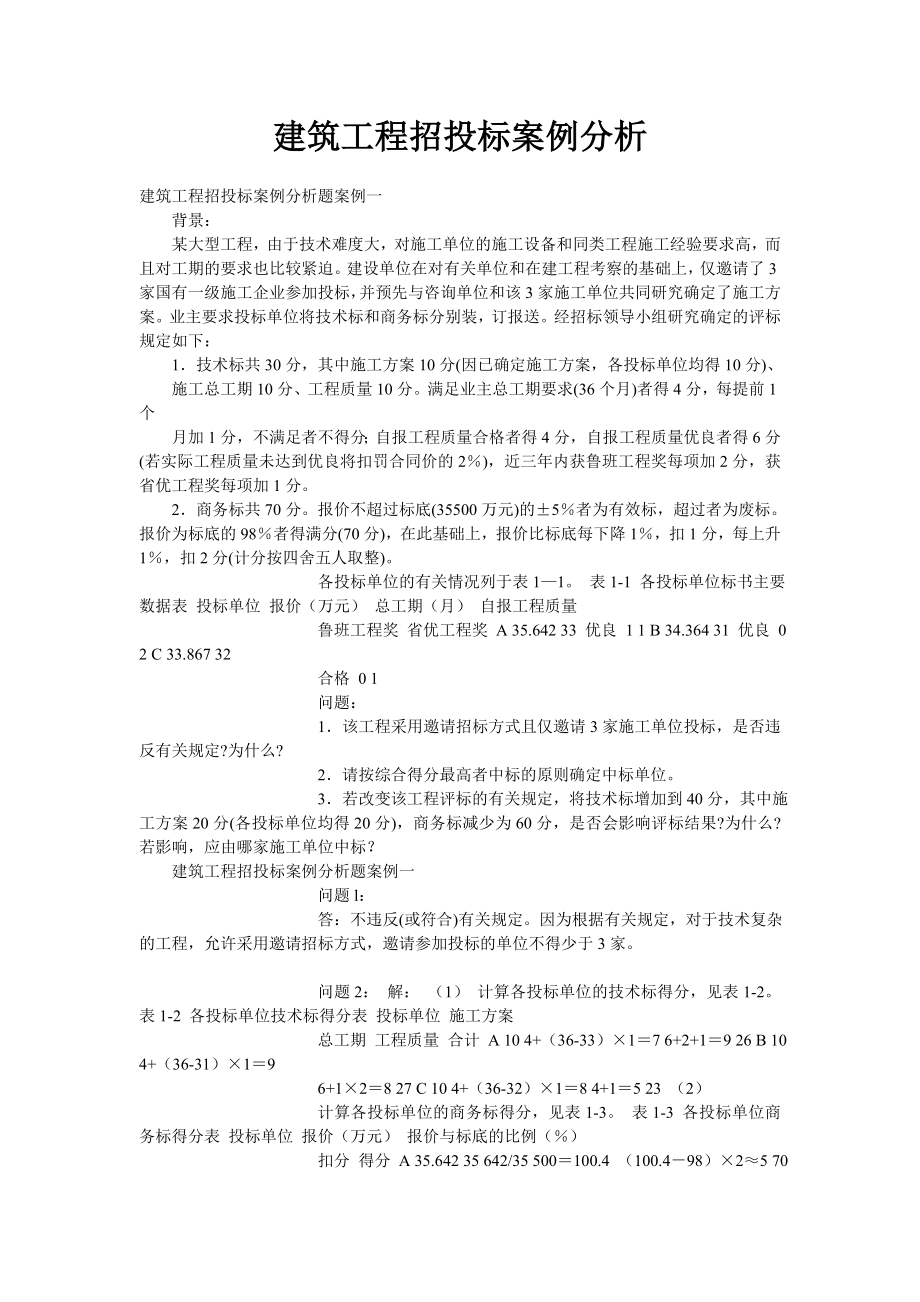 建筑工程招投标 案例及分析.doc_第1页