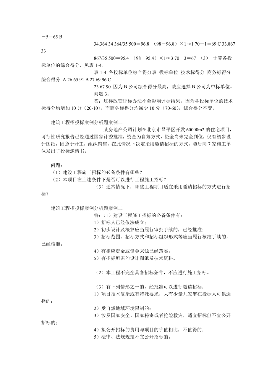 建筑工程招投标 案例及分析.doc_第2页