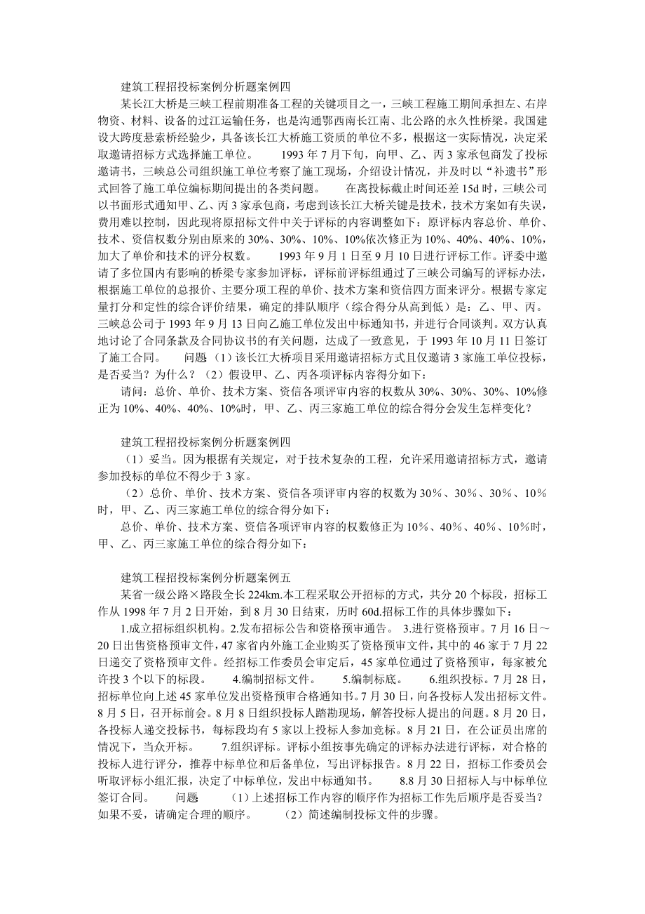 建筑工程招投标 案例及分析.doc_第3页