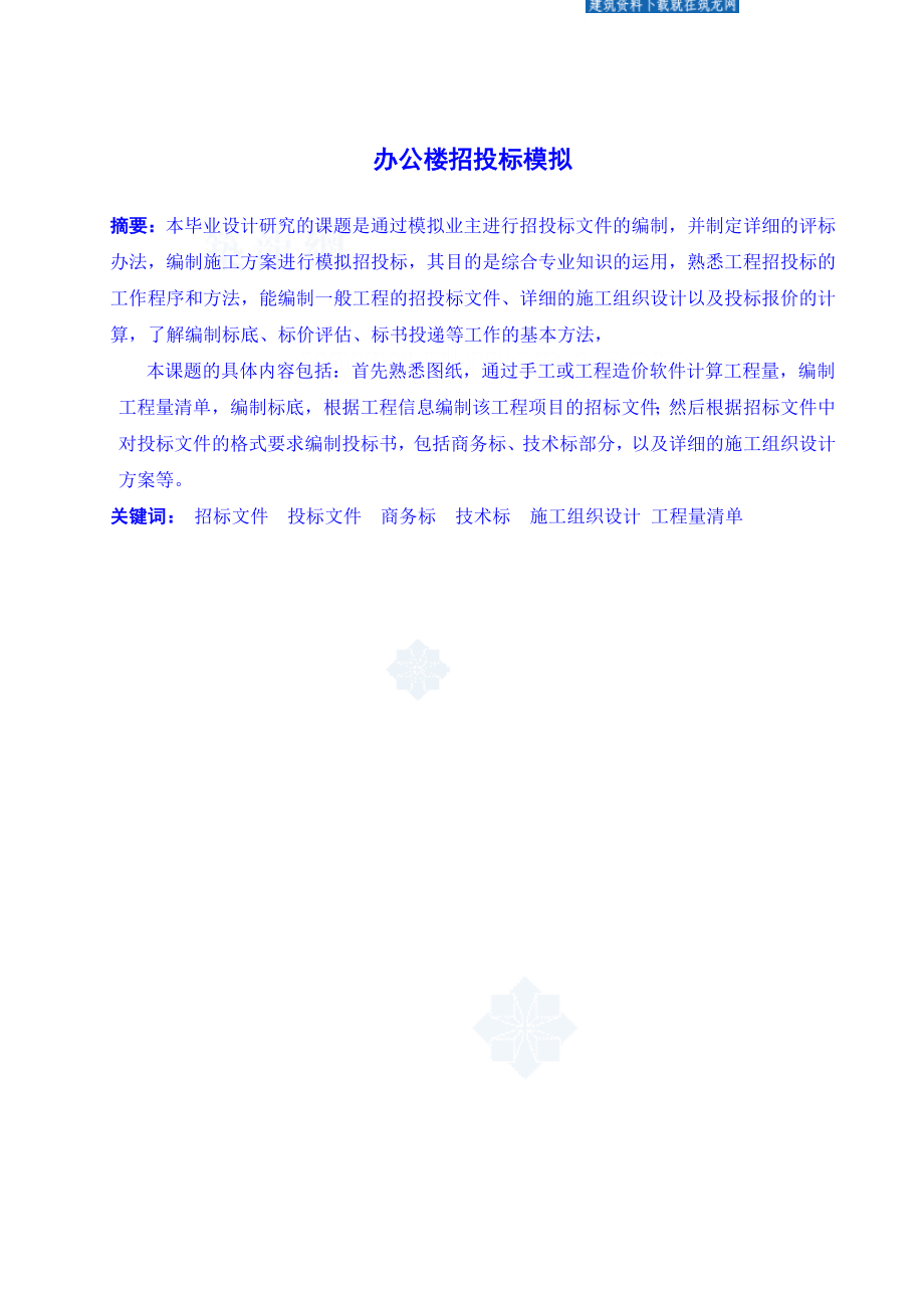 [毕业设计]某四层框架结构办公楼完整招投标文件.doc_第1页