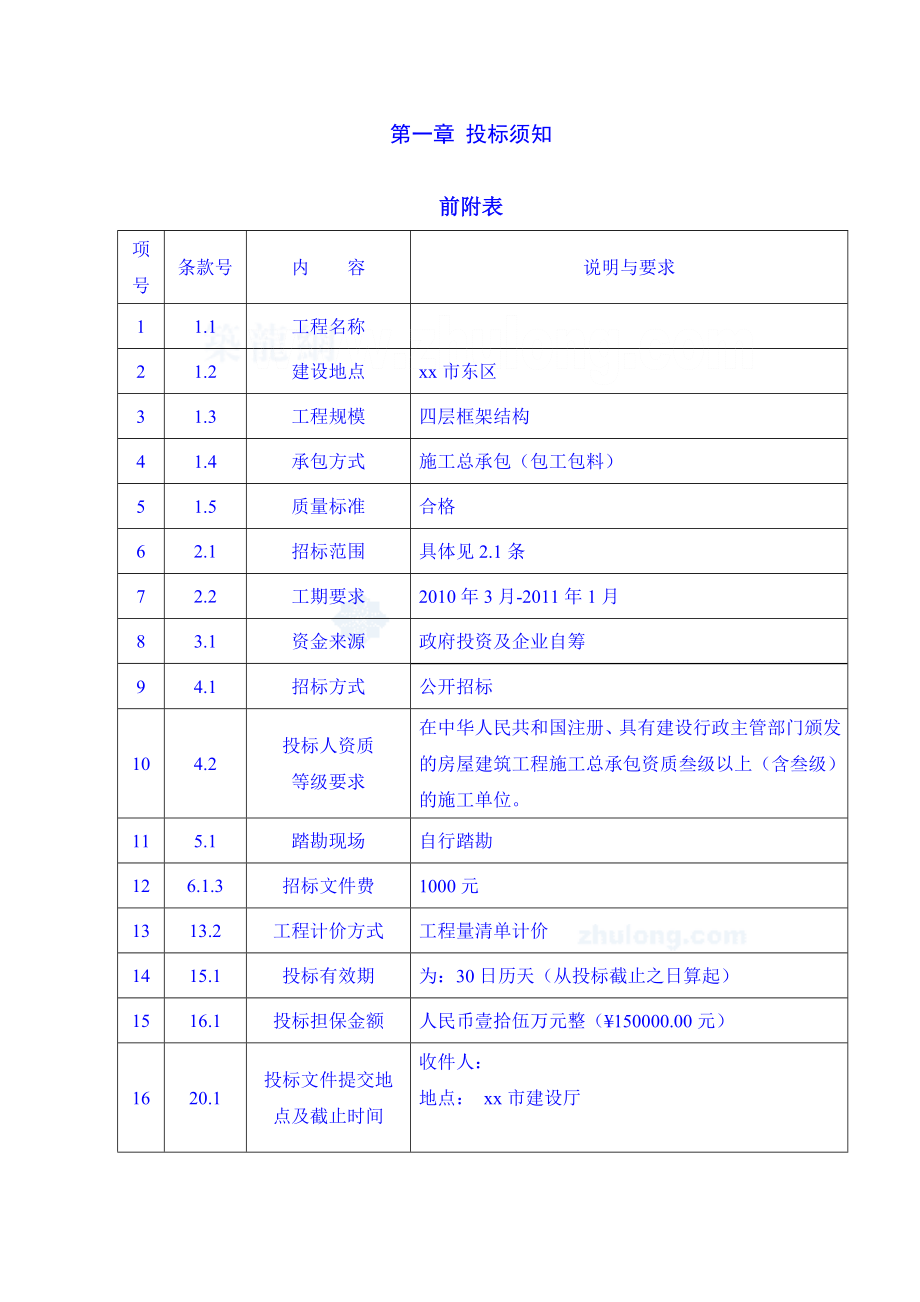 [毕业设计]某四层框架结构办公楼完整招投标文件.doc_第3页