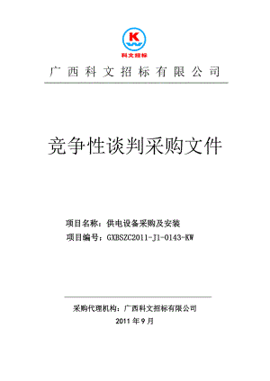 供电设备采购及安装 项目竞争性谈判采购文件.doc