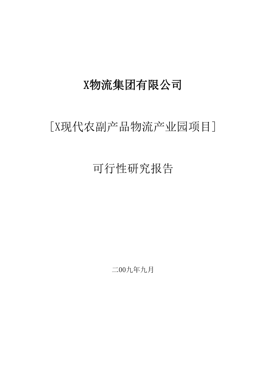 林海现代农副产品物流产业园建设项目可行性.doc_第1页