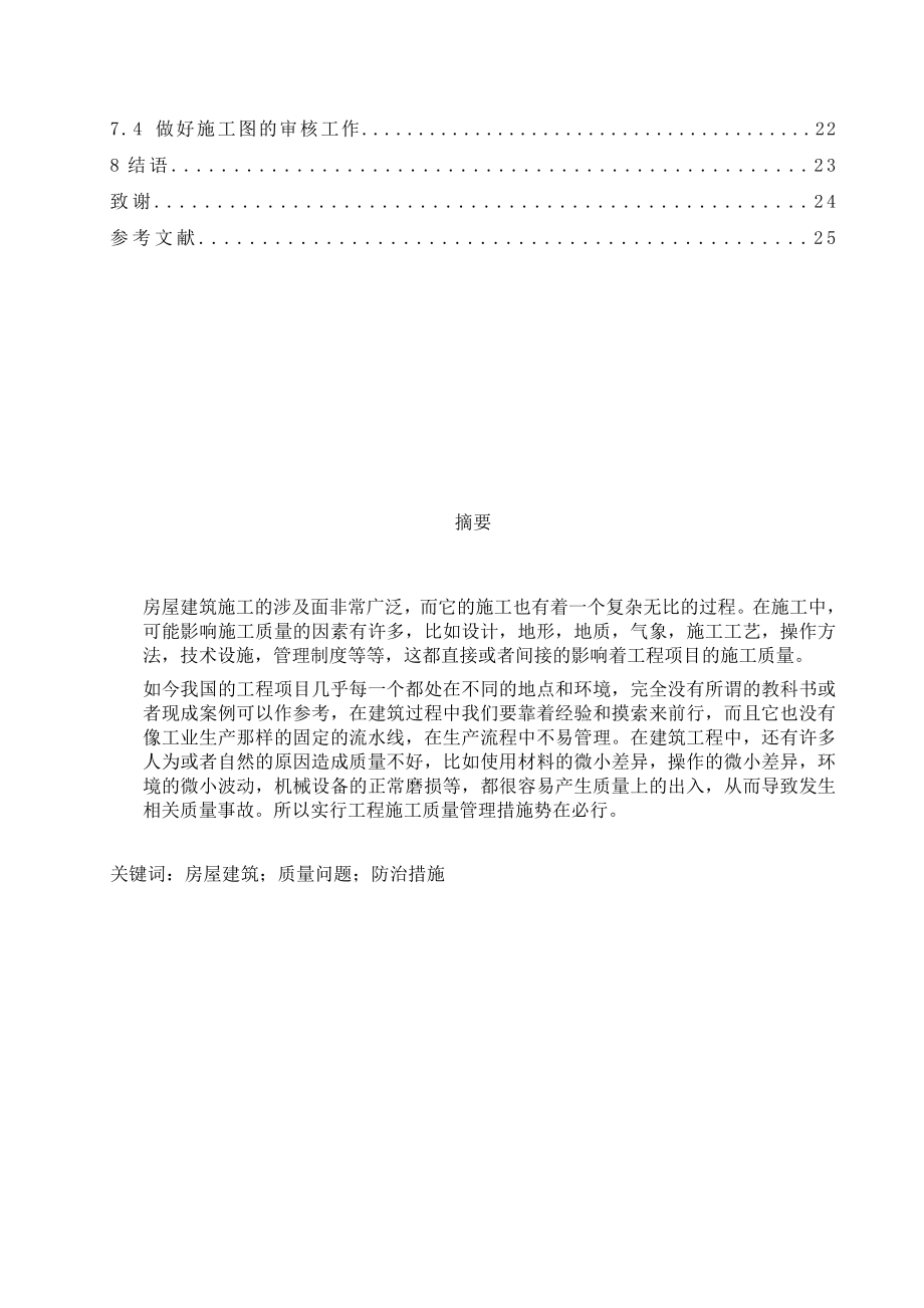 房屋建筑质量问题防治措施毕业论文.doc_第2页