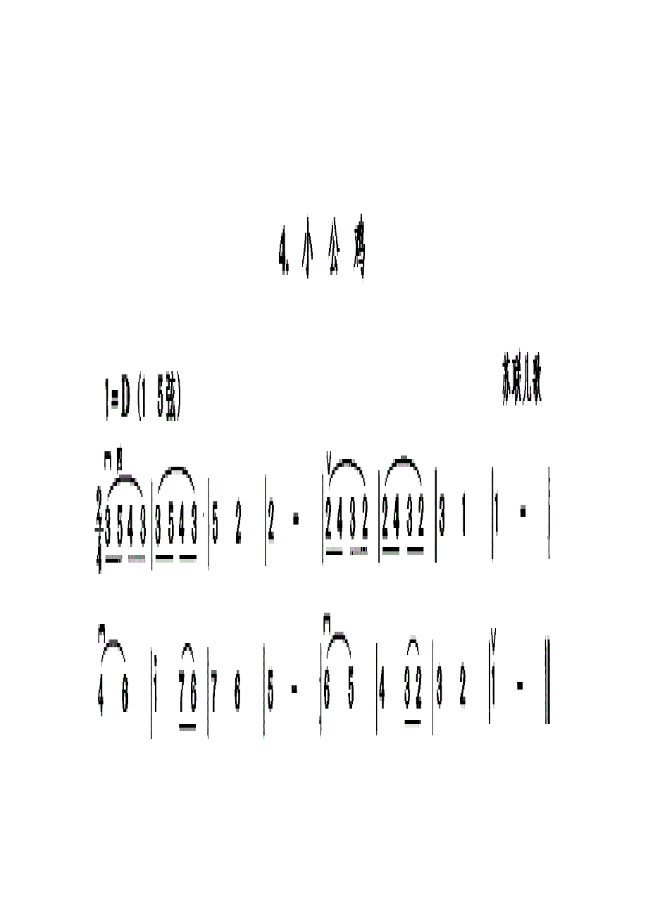 小公鸡（苏联儿歌） 二胡曲谱.docx_第1页