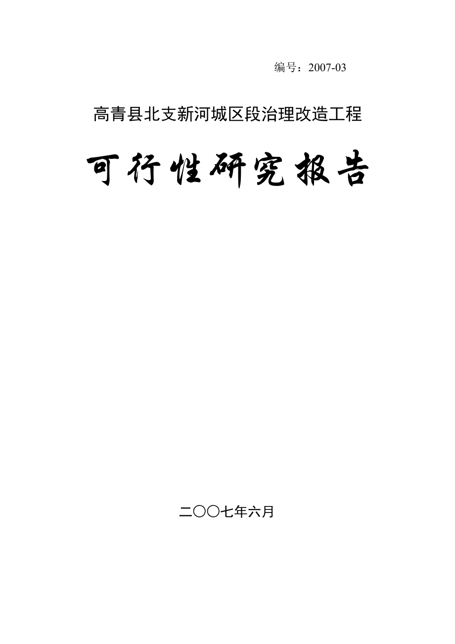 高青县北支新河城区段治理改造工程可行性研究报告.doc_第1页