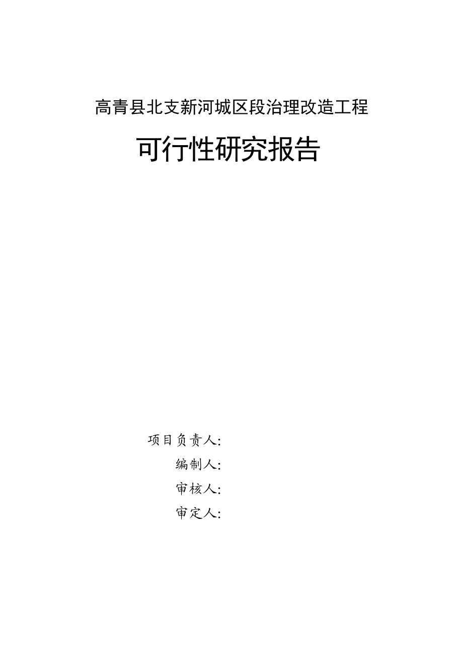 高青县北支新河城区段治理改造工程可行性研究报告.doc_第2页