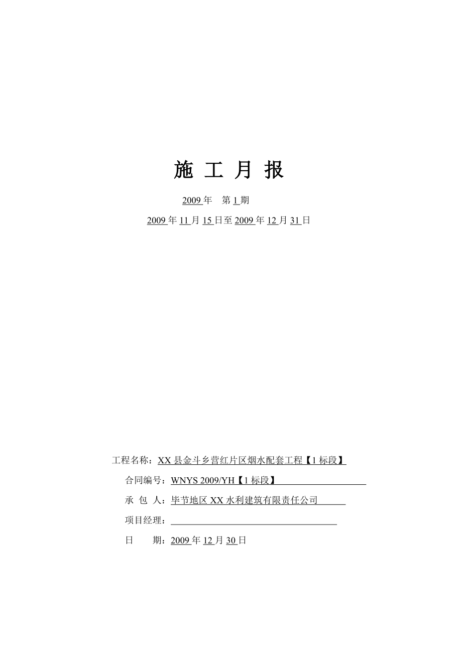 【施工月报】水利工程建设项目施工月报范本.doc_第1页