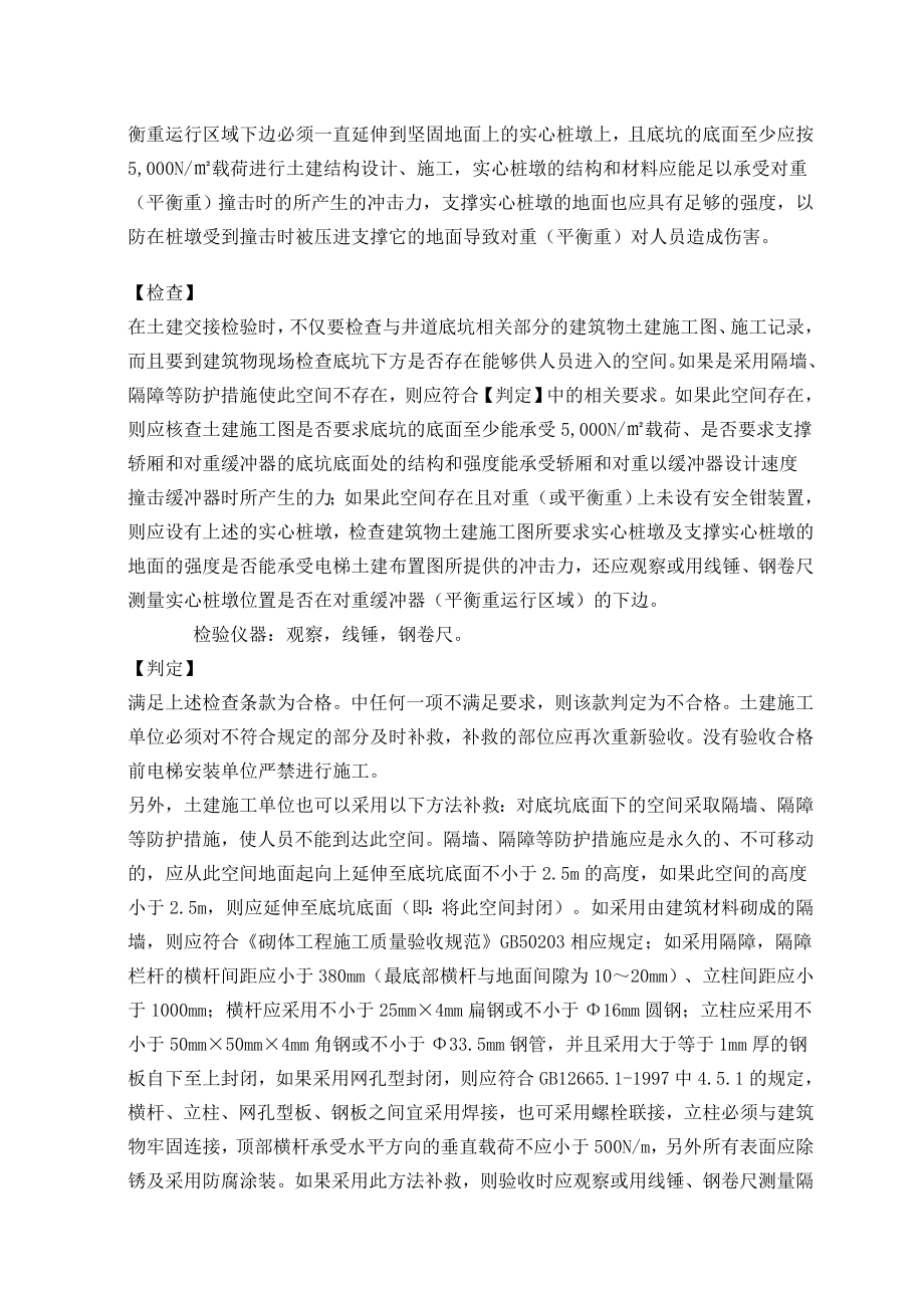 建筑工程施工强制性条文实施指南(电梯安装工程).doc_第3页