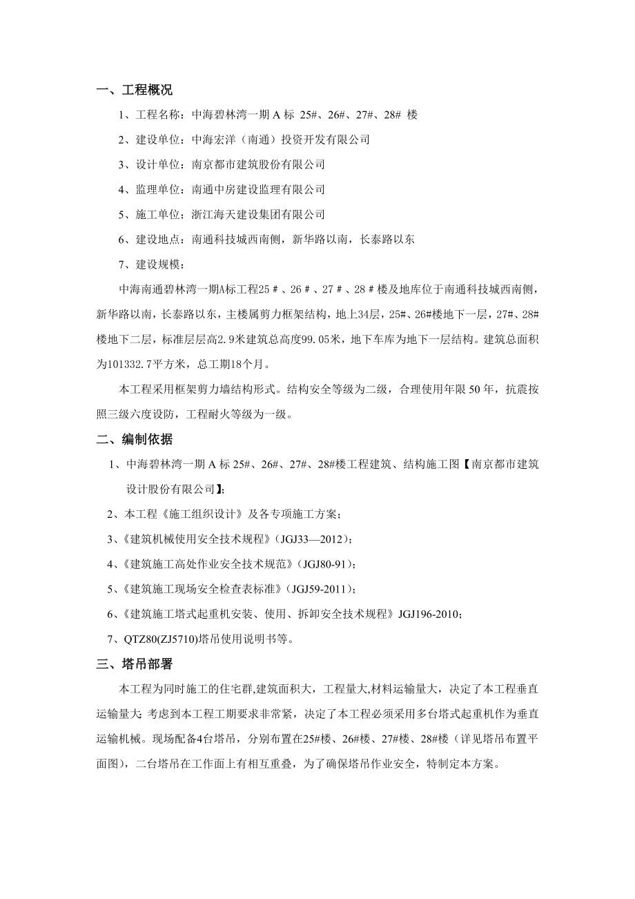 中海碧林湾一期A标群塔施工方案(终稿).doc_第2页