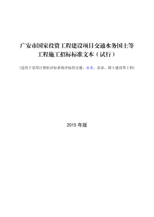 广安市国家投资工程建设项目交通水务国土等工程施工招标标....doc