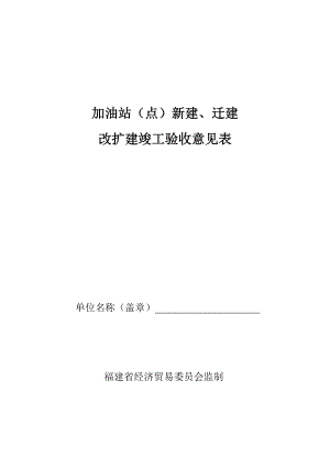 福建省经济贸易委员会监制的加油站(点)新建、迁建、改扩建竣工验收意见表.doc