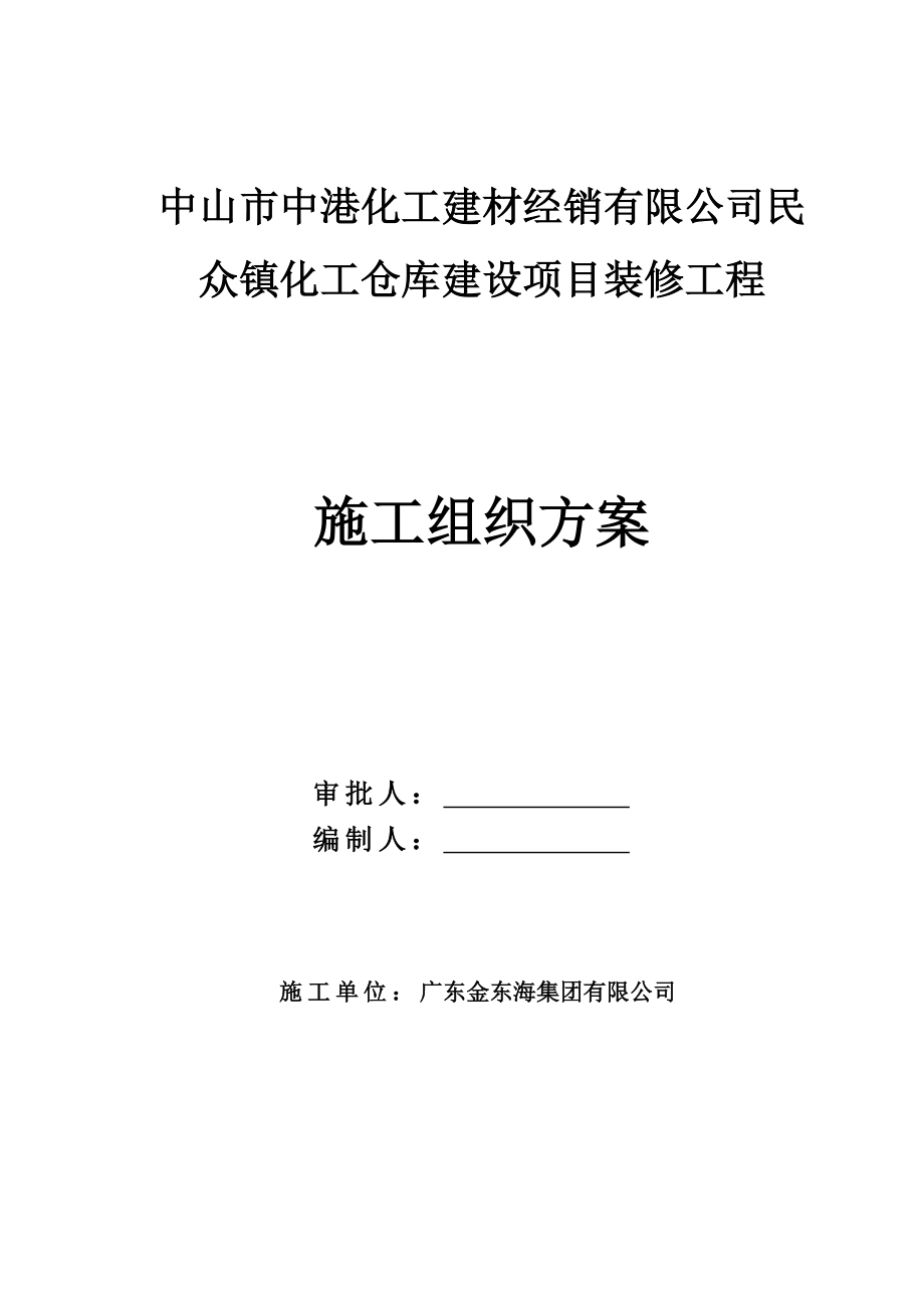 中山市中港化工建材经销有限公司民众镇化工仓库建设项目装修工程施工组织方案.doc_第1页