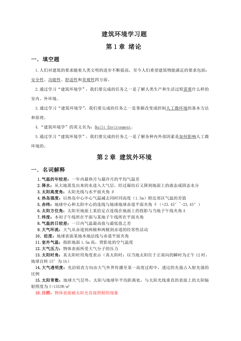 苏大轨院建筑环境学复习题.doc_第1页