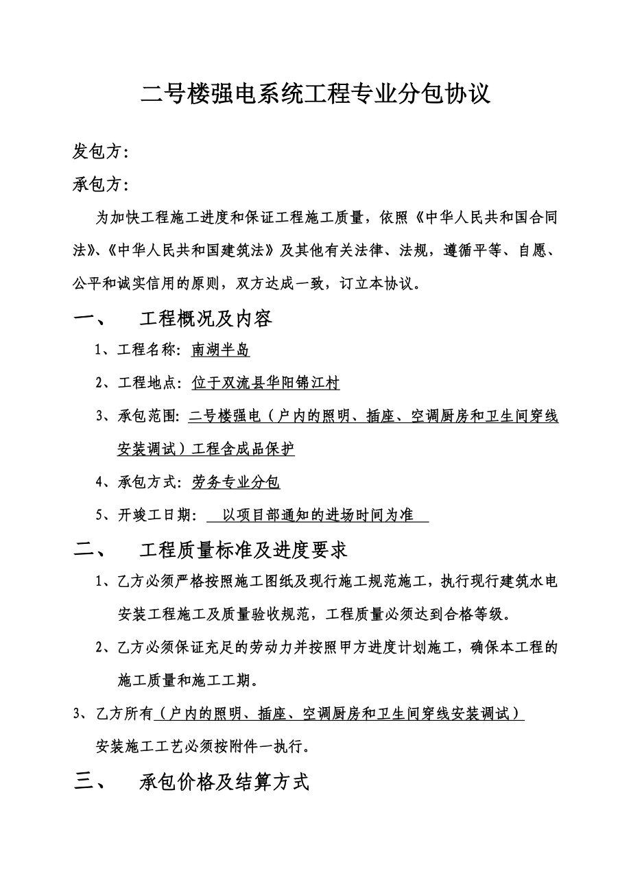 2号楼建筑工程施工劳务分包室内穿线协议.doc_第1页