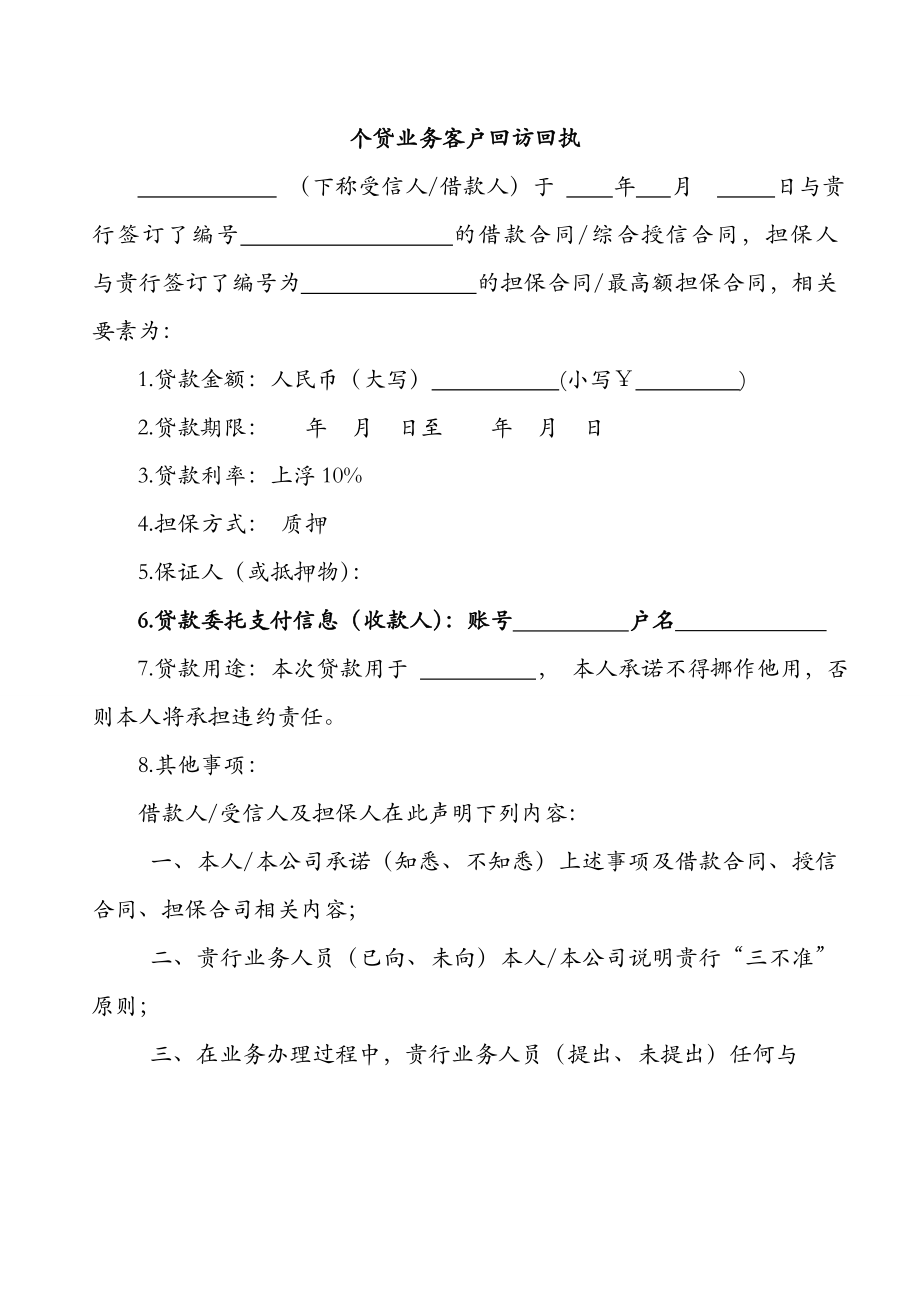 银行个贷业务客户回访回执.doc_第1页