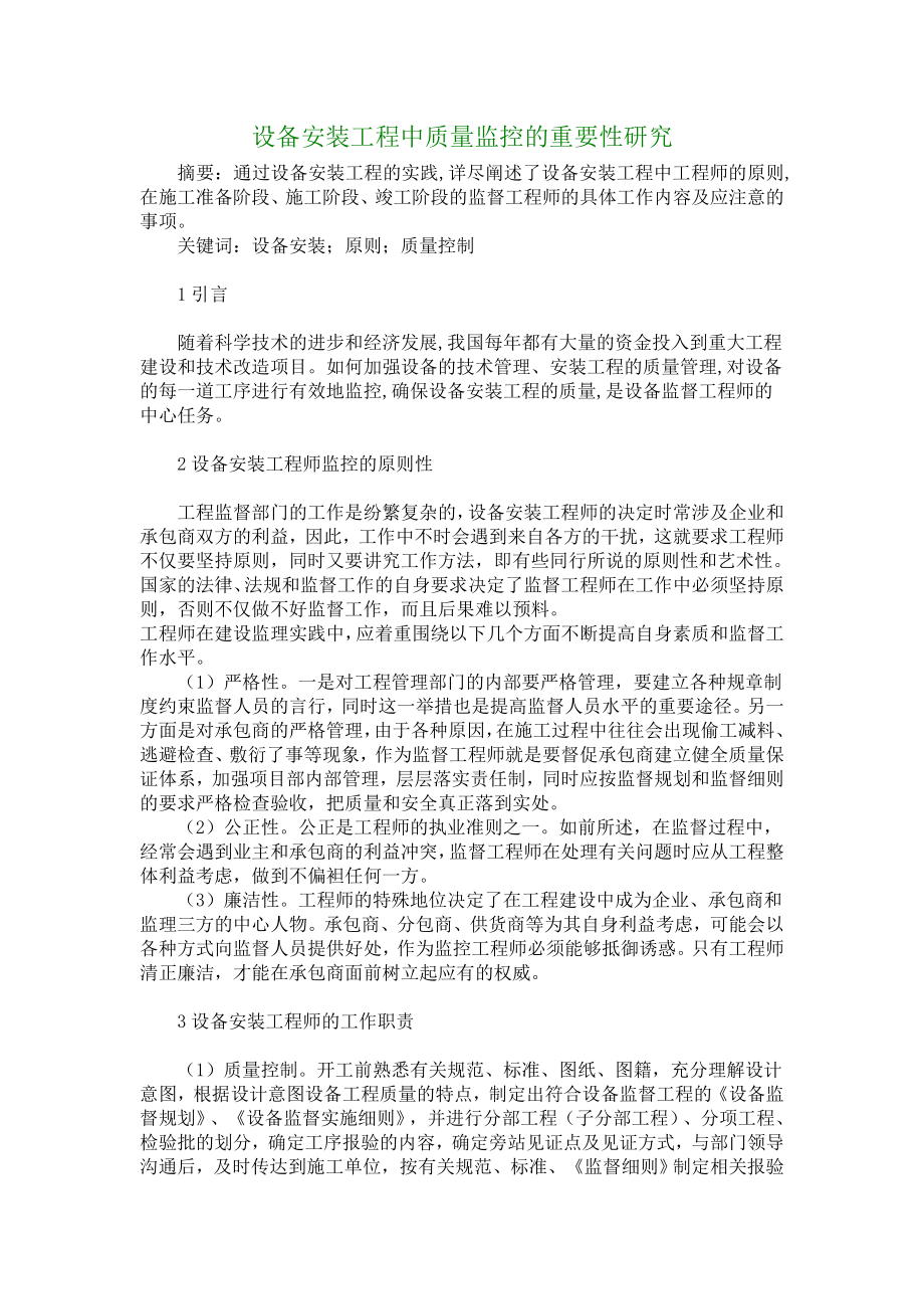 【建筑工程论文】设备安装工程中质量监控的重要性研究.doc_第1页