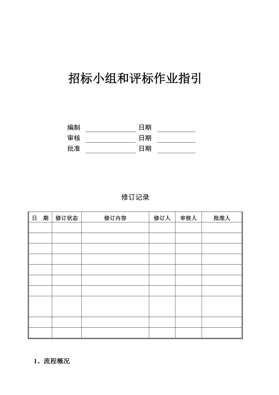 （房地产）招标小组和评标作业指引.doc_第1页