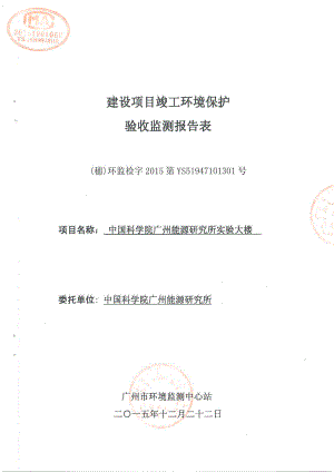 中国科学院广州能源研究所实验大楼建设项目竣工环境保护验收.doc