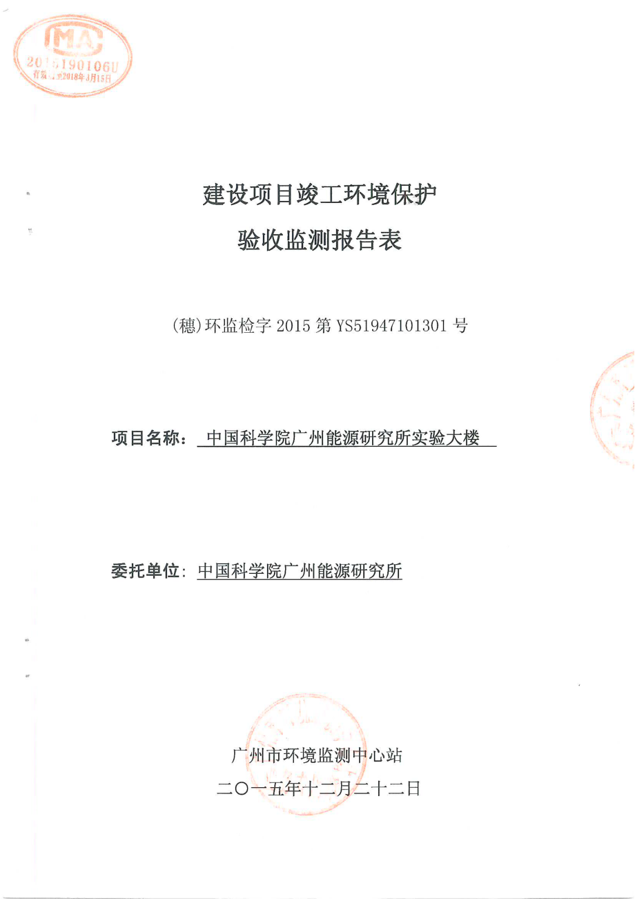 中国科学院广州能源研究所实验大楼建设项目竣工环境保护验收.doc_第1页