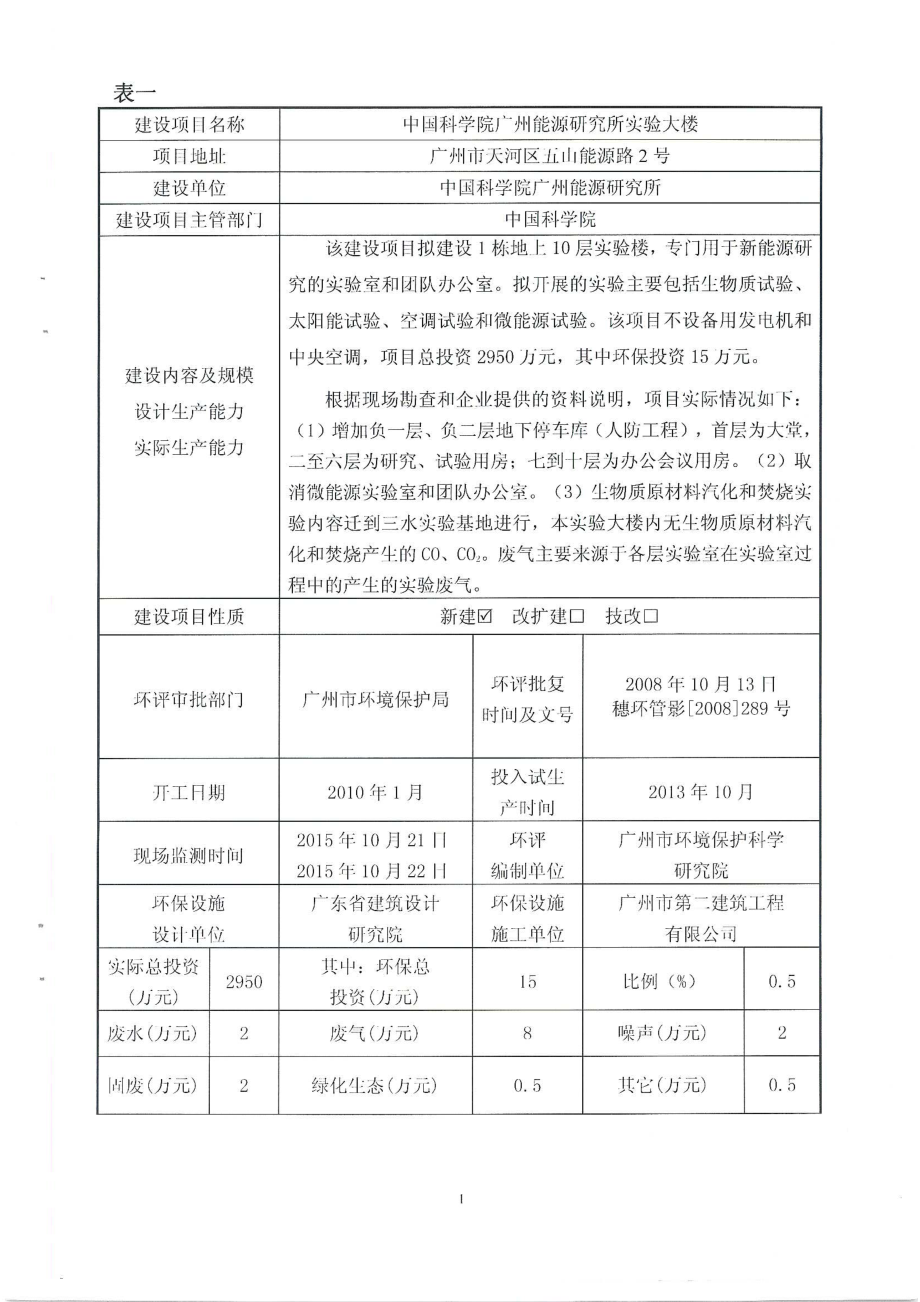 中国科学院广州能源研究所实验大楼建设项目竣工环境保护验收.doc_第3页