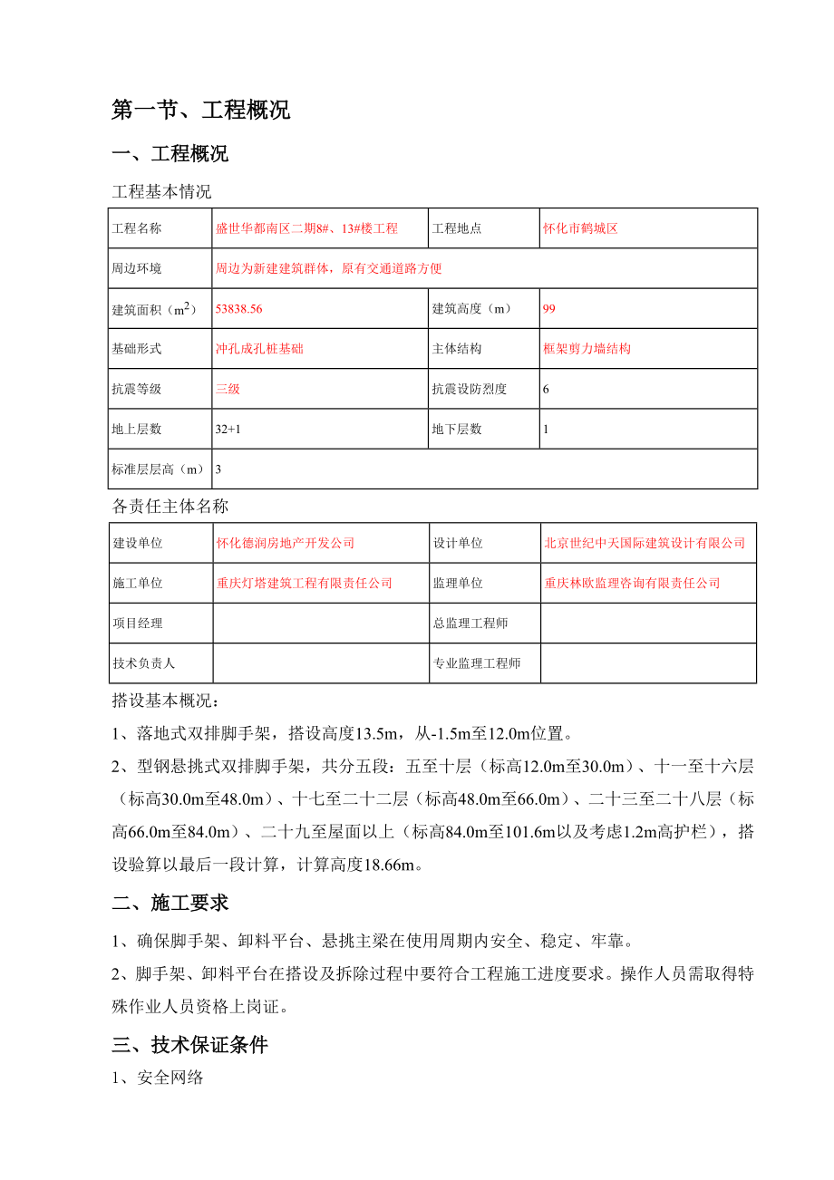 住宅楼项目脚手架专项施工方案.doc_第3页