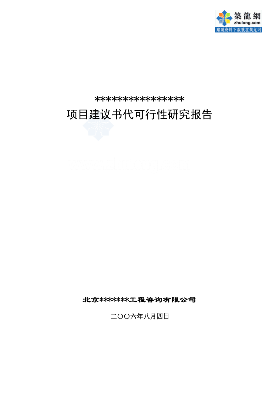 北京某商业区地块项目建议书代可行性研究报告.doc_第1页