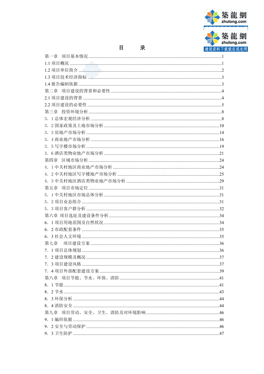 北京某商业区地块项目建议书代可行性研究报告.doc_第2页