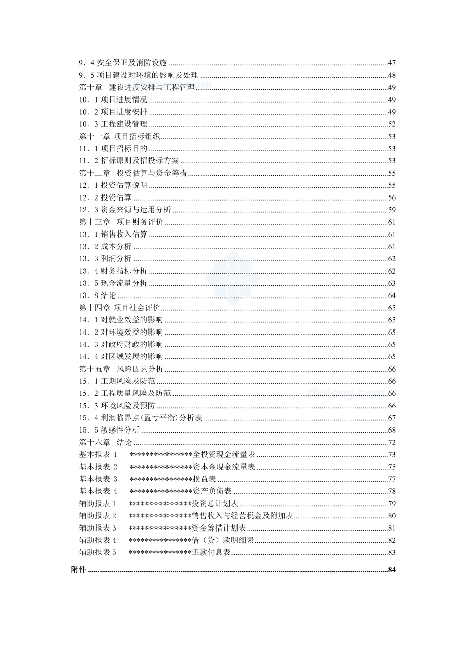 北京某商业区地块项目建议书代可行性研究报告.doc_第3页