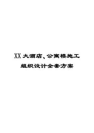 XX大酒店、公寓楼施工组织设计全套方案【非常好的一份专业资料】.doc