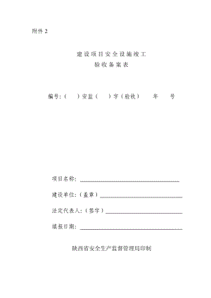 陕西省建设项目安全设施竣工验收备案表.doc