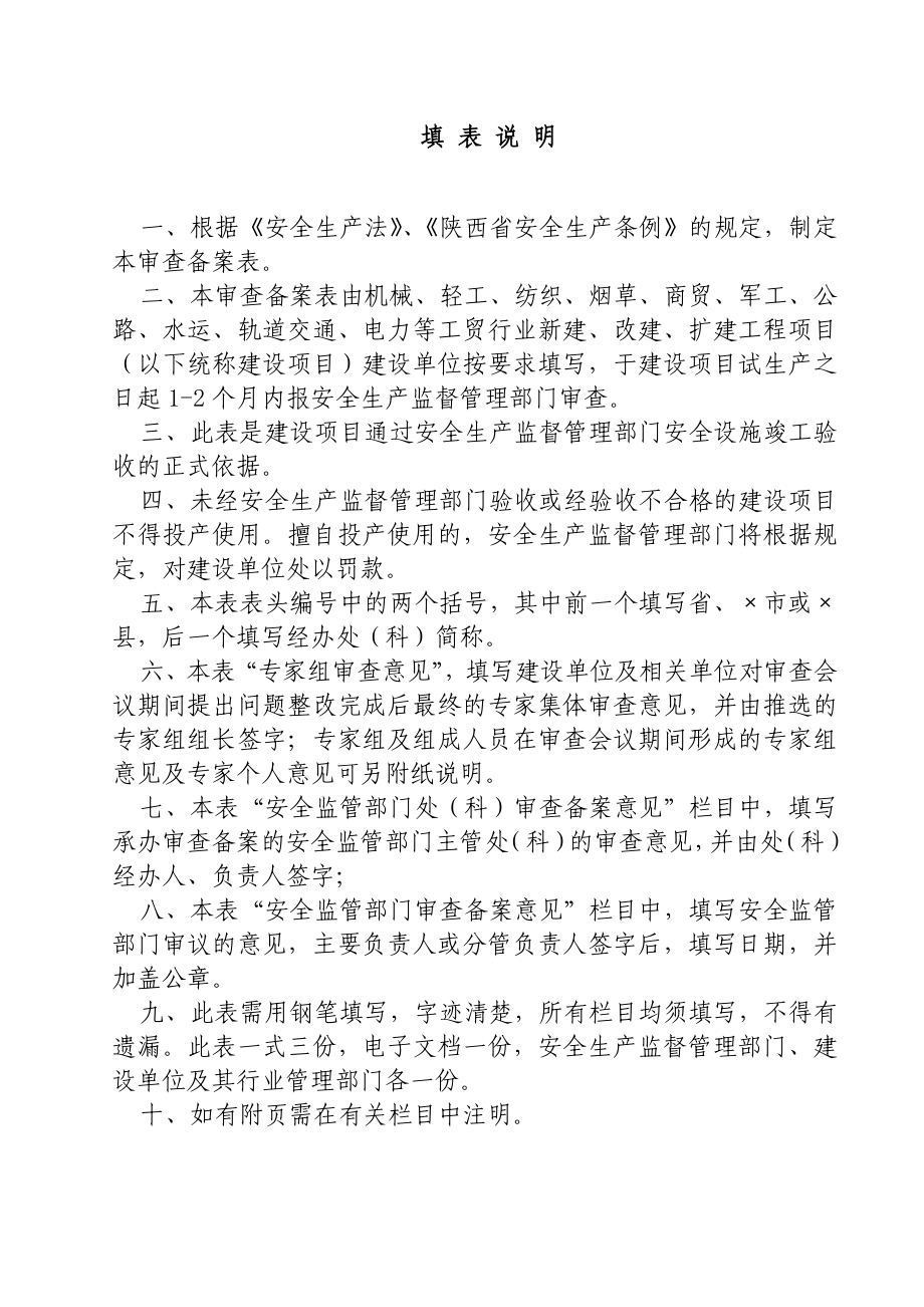 陕西省建设项目安全设施竣工验收备案表.doc_第2页