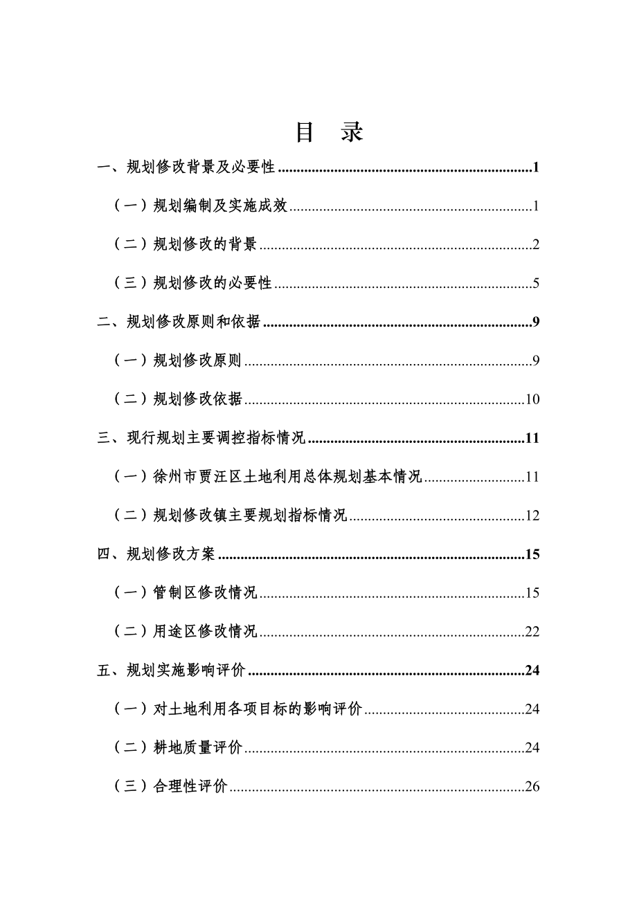 徐州市贾汪区贾汪镇等六镇土地利用总体规划修改方案.doc_第3页