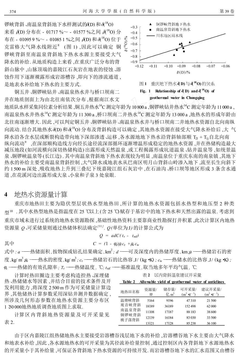 重庆地热水资源热储构造与径流补给.doc_第3页