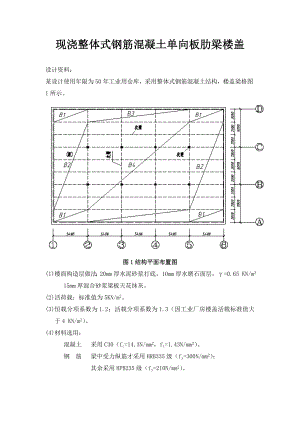 《混凝土结构设计》课程设计现浇整体式单向板肋梁楼盖设计.doc