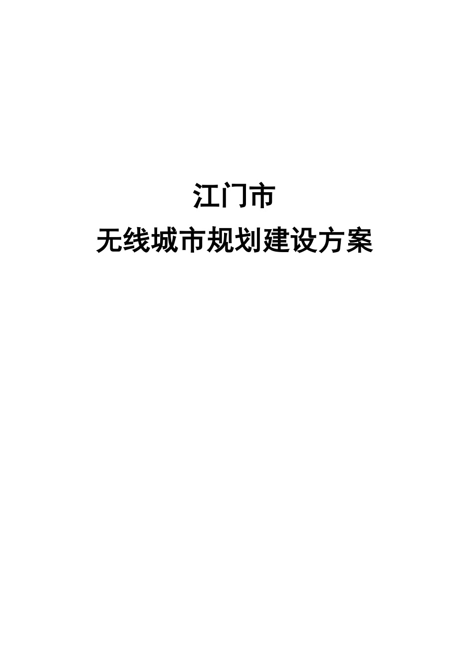 无线城市规划建设方案.doc_第1页