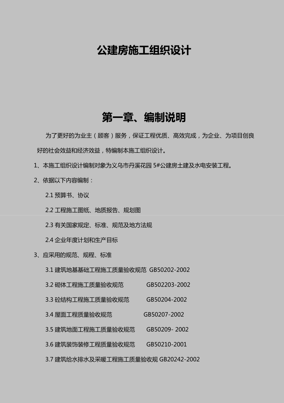 义乌市丹溪花园5号公建房工程施工组织设计.doc_第1页