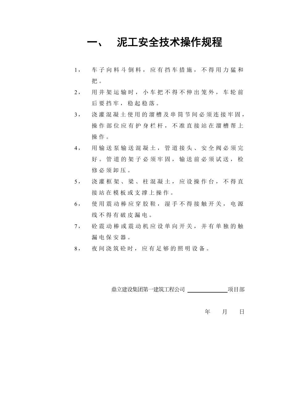 建筑工程公司安全操作规程.doc_第2页