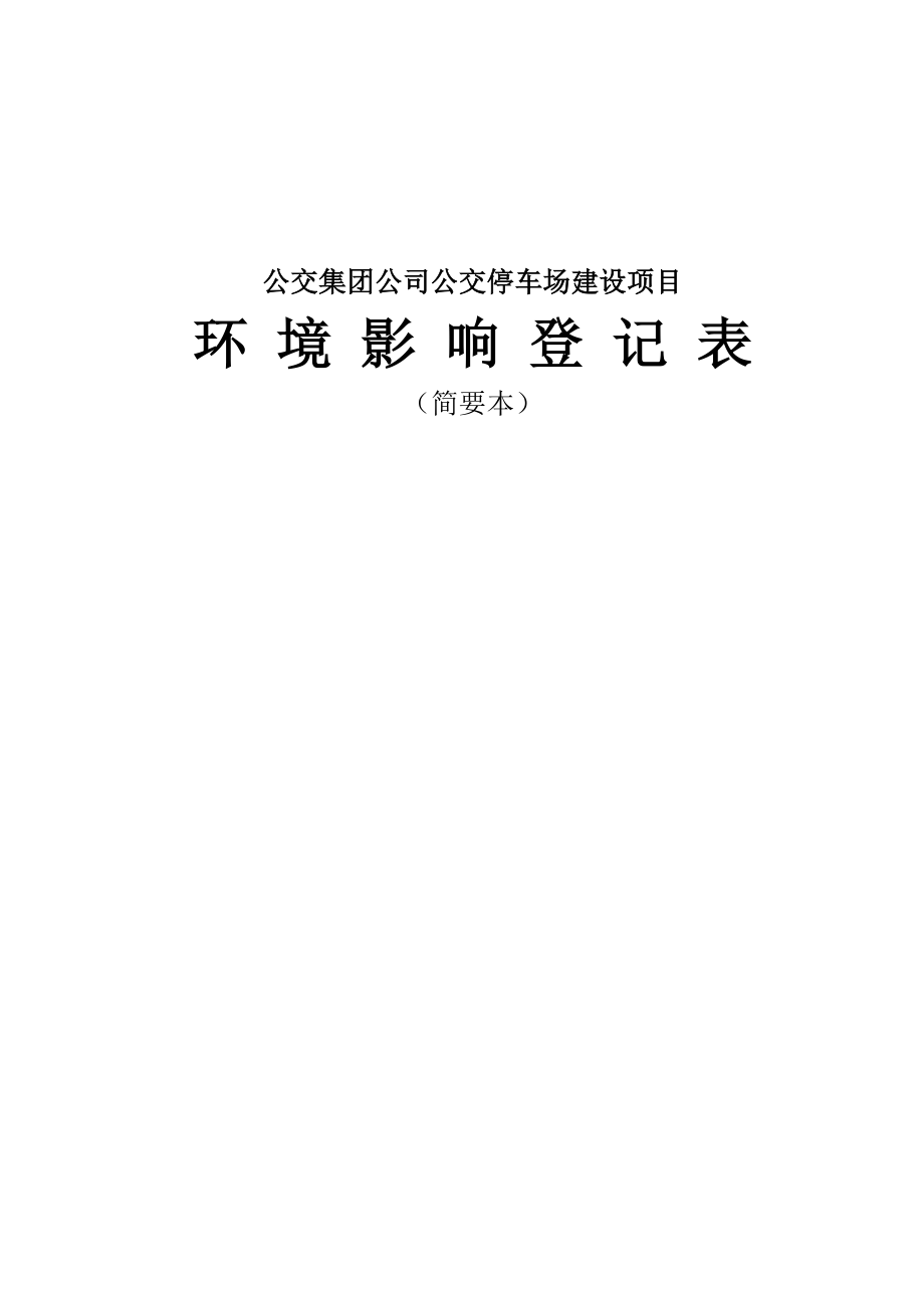 【环评报告】公交公司公交停车场建设项目环境影响登记表.doc_第1页