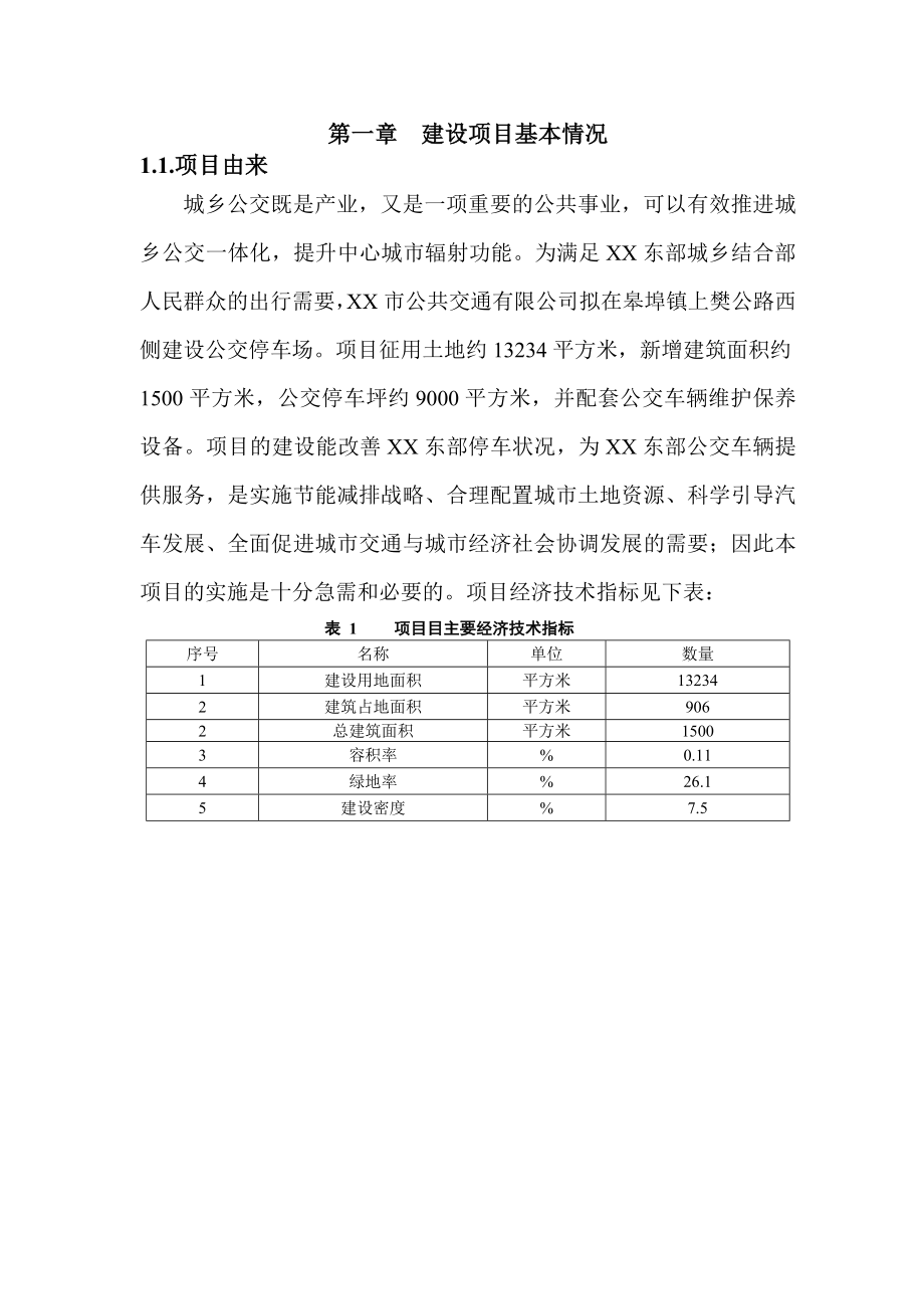 【环评报告】公交公司公交停车场建设项目环境影响登记表.doc_第3页